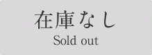 在庫なし Sold out